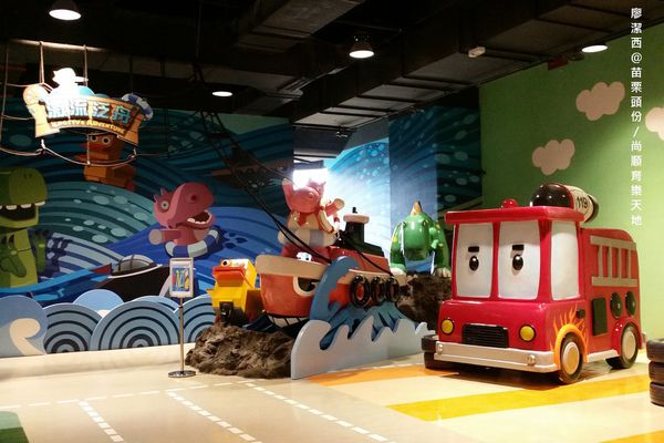 【苗栗頭份】尚順育樂天地