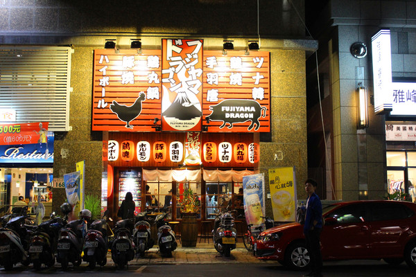 富士山龍フジヤマドラコン(台灣高雄店)：[高雄]富士山龍フジヤマドラコン