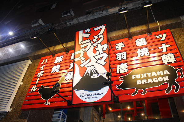 富士山龍フジヤマドラコン(台灣高雄店)：[高雄]富士山龍フジヤマドラコン