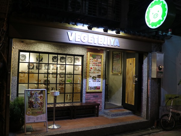 VEGETEJIYA菜豚屋(林森店):【台北美食】日式燒烤VEGETEJIYA菜豚屋(林森店)@中山捷運站