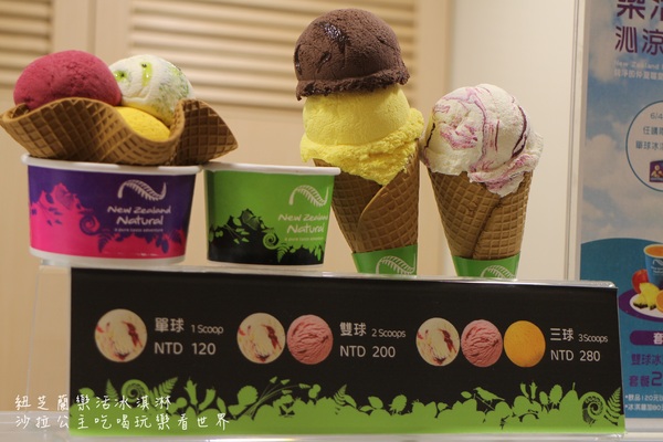 紐芝蘭樂活冰淇淋New Zealand Natural(台北忠孝SOGO店):忠孝復興捷運美食/紐芝蘭樂活冰淇淋『New Zealand Natural』低脂的喔