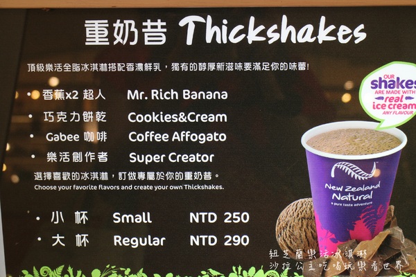 紐芝蘭樂活冰淇淋New Zealand Natural(台北忠孝SOGO店):忠孝復興捷運美食/紐芝蘭樂活冰淇淋『New Zealand Natural』低脂的喔