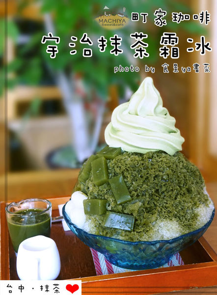 MACHIYA cafe 町家咖啡:【食記】台中西區-町家珈啡。抹茶控必訪且有可愛店狗的日式咖啡廳||抹茶霜淇淋|抹茶刨冰|宇治金時||