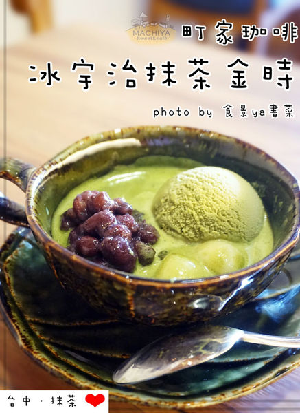 MACHIYA cafe 町家咖啡：【食記】台中西區-町家珈啡。抹茶控必訪且有可愛店狗的日式咖啡廳||抹茶霜淇淋|抹茶刨冰|宇治金時||