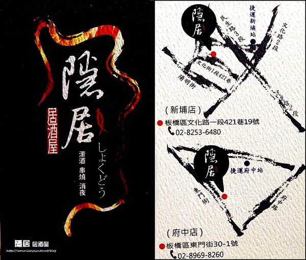 隱居小食堂:【板橋串燒 推薦】好吃平價又超抒壓的好去處! ✿✿ 隱居居酒屋 (新埔店) ✿✿ (完整菜單)