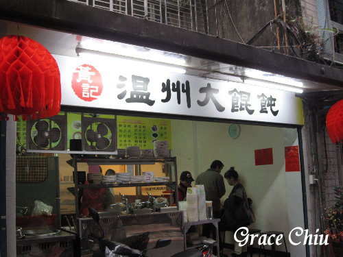 捷運美食(雙連站)~溫州大餛飩