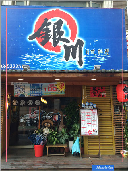 平價日式料理《銀川日式料理》近新竹火車站，停車方便，口味道地，食材好新鮮-01.jpg