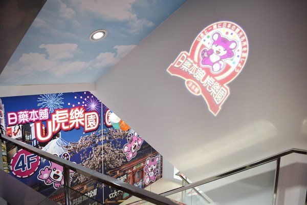 日藥本舖-日本景點U虎樂園:淡水日藥本舖U虎樂園好拍拍日本景點--淡水小景點