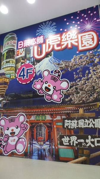 日藥本舖-日本景點U虎樂園：【新北市景點】日藥本舖U虎樂園