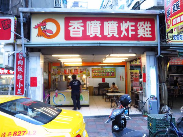 【三重美食】香噴噴炸雞-酥炸美味雞排