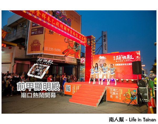 台南前甲顯明殿乙未年建醮文化祭：【建醮活動】廟口熱鬧開幕~~前甲顯明殿建醮文化祭