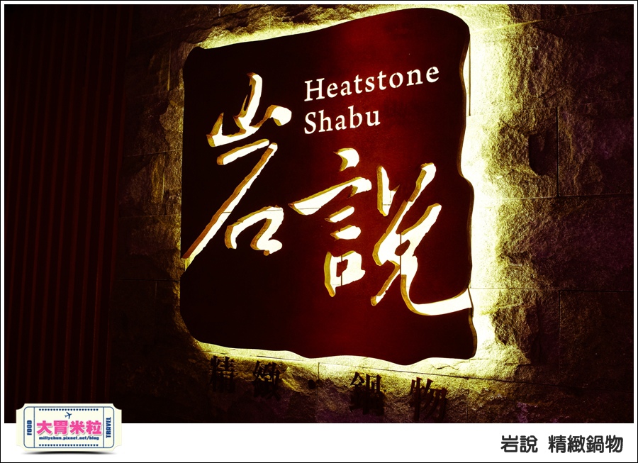 台北岩說精緻鍋物南京店@台北火鍋推薦@大胃米粒0003.jpg