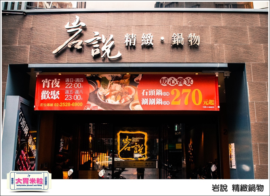 台北岩說精緻鍋物南京店@台北火鍋推薦@大胃米粒0002.jpg