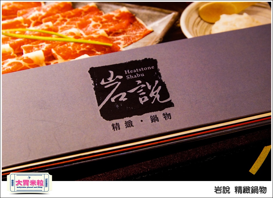 台北岩說精緻鍋物南京店@台北火鍋推薦@大胃米粒0015.jpg