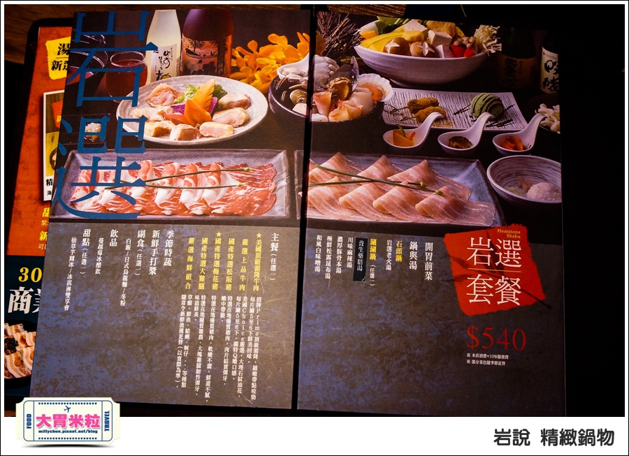 台北岩說精緻鍋物南京店@台北火鍋推薦@大胃米粒0018.jpg