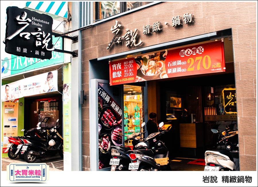 台北岩說精緻鍋物南京店@台北火鍋推薦@大胃米粒0001.jpg