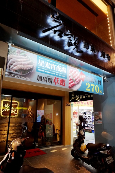 岩說精緻鍋物(台北南京店)：[南京三民] 岩說精緻鍋物: 星級食材.極究湯底的美味鍋物