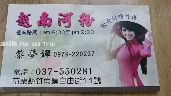 017竹南越南河粉.JPG