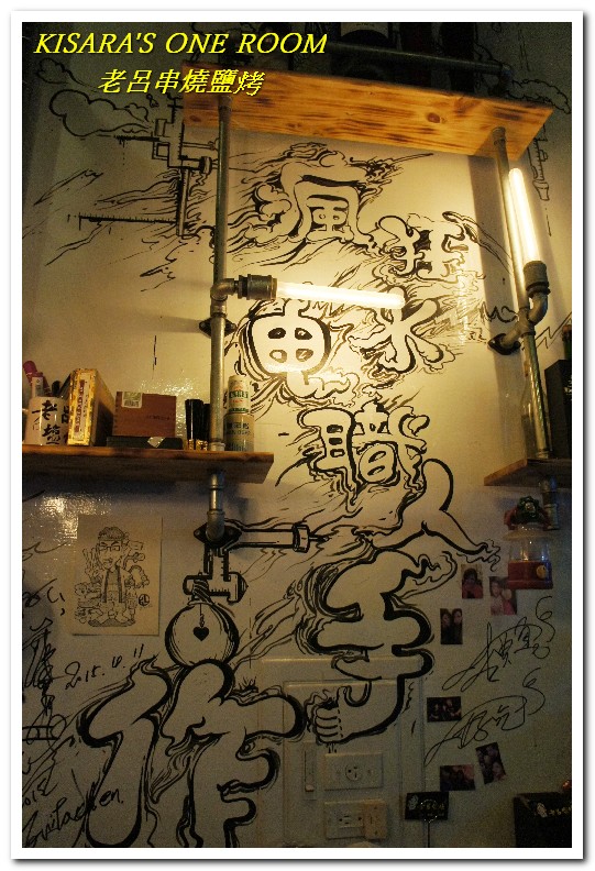 老呂串燒鹽烤：忠孝新生聚餐燒烤．高架橋下的日式風情──老呂串燒鹽烤