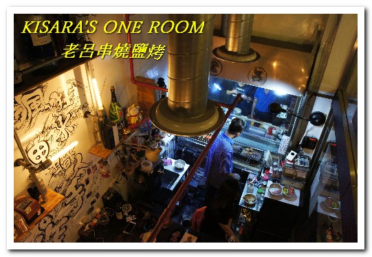 老呂串燒鹽烤：忠孝新生聚餐燒烤．高架橋下的日式風情──老呂串燒鹽烤