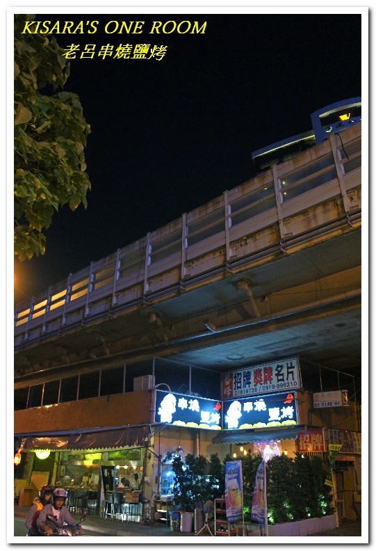 老呂串燒鹽烤：忠孝新生聚餐燒烤．高架橋下的日式風情──老呂串燒鹽烤
