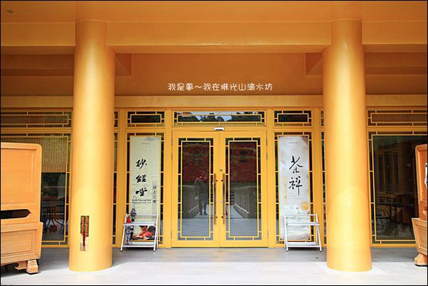 佛光山水滴坊06.jpg
