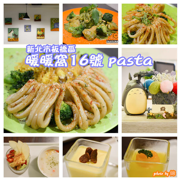 暖暖窩16號PASTA：【台北義式】【北捷新埔站】暖暖窩16號pasta-有頂皇冠的金黃燉飯．新北板橋美食/義大利麵/燉飯/捷運新埔站