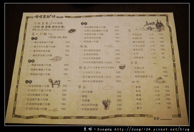 【新北食記】板橋新埔站。暖暖窩16號PASTA義大利麵