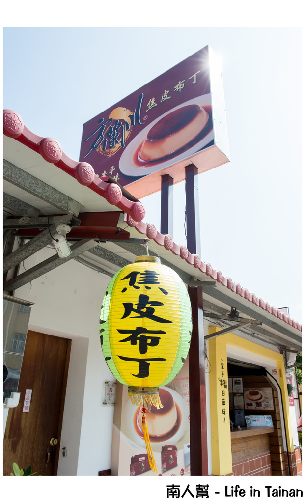 芳蘭川焦皮布丁