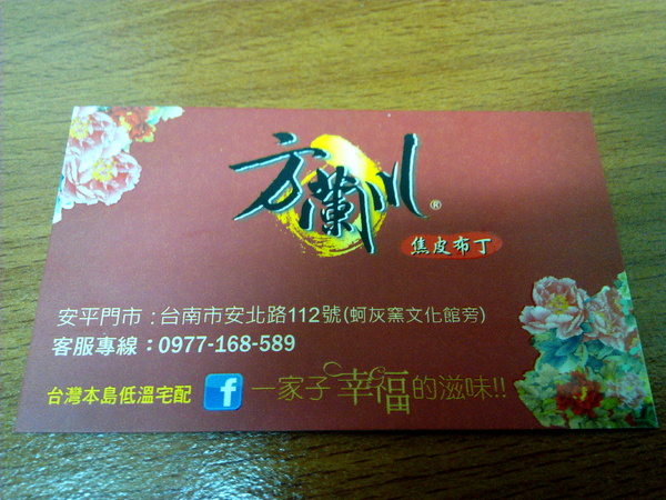 方蘭川焦皮布丁：【安平區】方蘭川焦皮布丁。口感多層次的手工健康布丁，帶來簡單的幸福