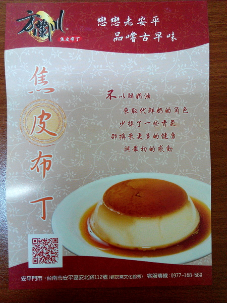 方蘭川焦皮布丁：【安平區】方蘭川焦皮布丁。口感多層次的手工健康布丁，帶來簡單的幸福