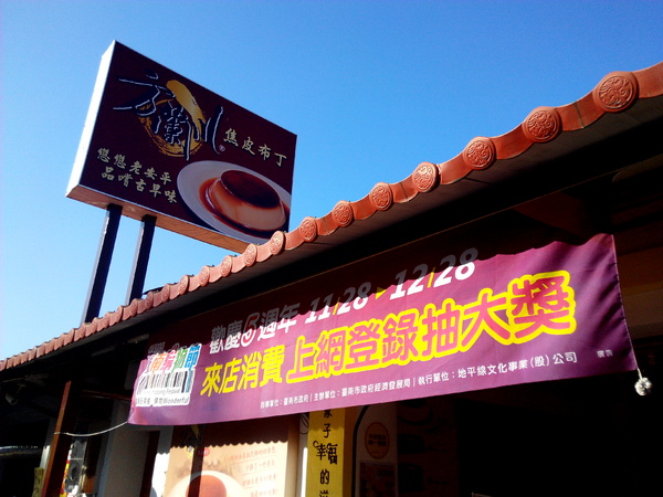 方蘭川焦皮布丁：【安平區】方蘭川焦皮布丁。口感多層次的手工健康布丁，帶來簡單的幸福