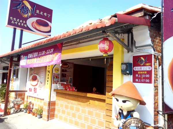 方蘭川焦皮布丁：【安平區】方蘭川焦皮布丁。口感多層次的手工健康布丁，帶來簡單的幸福