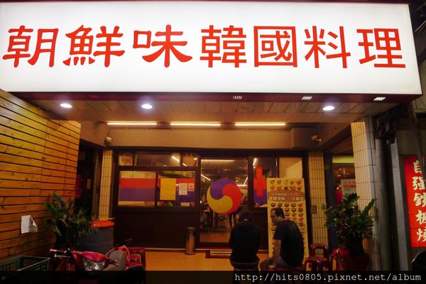 朝鮮味韓國料理：三重-50種小菜任你吃!美味平價朝鮮味韓式料理