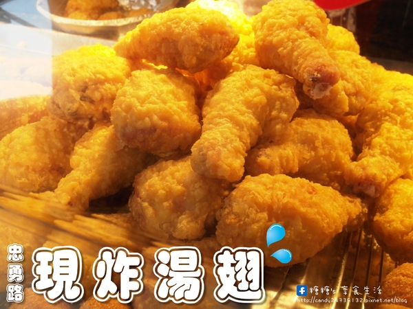 忠勇路現炸湯翅：〖台中│美食〗忠勇路現炸湯翅 ❤ 南屯區下午人氣排隊美食，雞翅外皮酥脆，肉質鮮嫩爆汁，激推雞翅!!