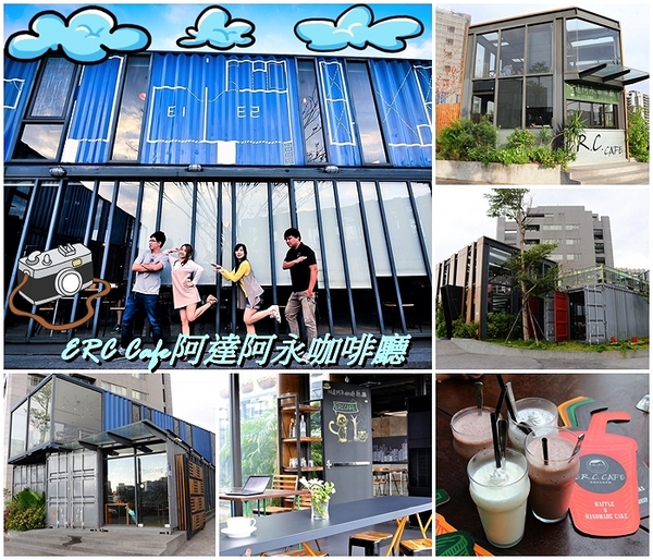 阿達阿永咖啡廳:【台北食記】ERC Cafe阿達阿永咖啡廳~女孩兒們別錯過.貨櫃屋玻璃餐廳/文青潮流兼具很適合拍MV或外拍場景