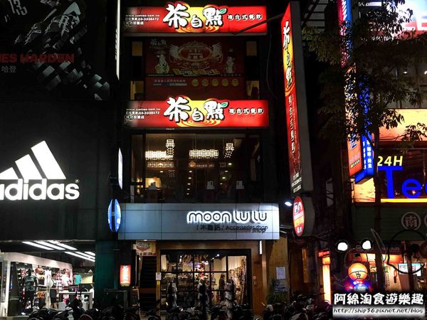 【桃園簡餐】茶自點桃園成功店.桃園美食推薦/桃園市區簡餐/火鍋/約會聚餐