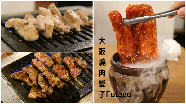 大阪燒肉雙子Futago(高雄店)：[高雄]日本人氣燒肉來拉！！！大阪燒肉雙子Futago