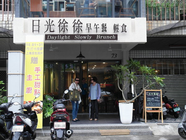 日光徐徐(台南永華店):【台南||安平區】日光徐徐(台南永華店)──CP值超高!平價質感早午餐!