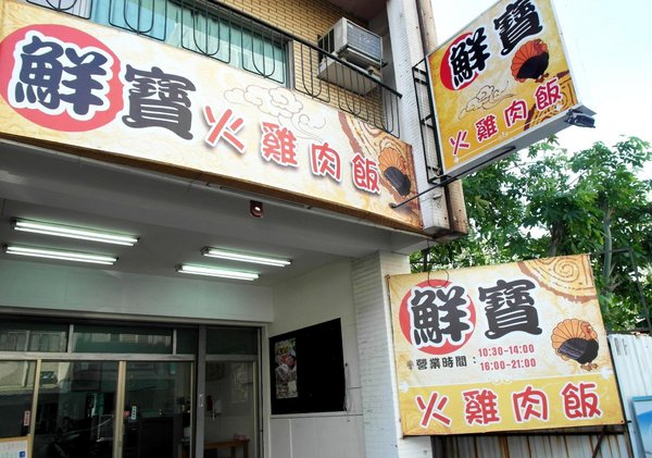 鮮寶火雞肉飯：【台南||東區】鮮寶火雞肉飯，日式醬汁～只有好吃沒有其他！