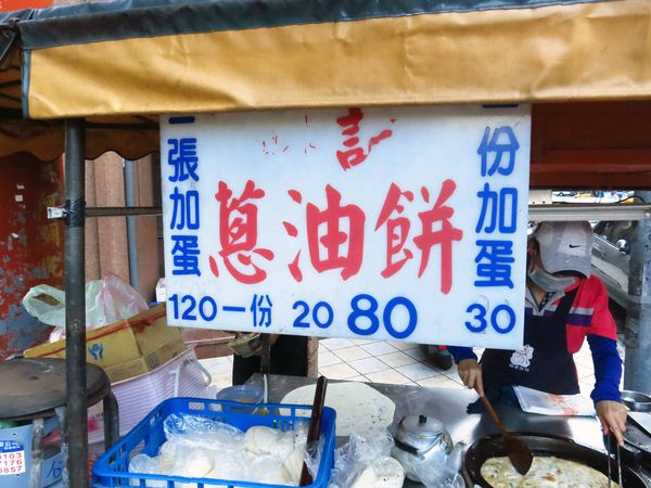 【三重美食】忠孝路蔥油餅-路邊攤蔥油餅平日限定