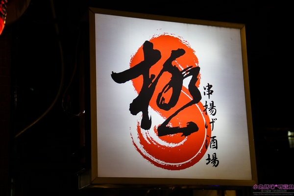 極串揚 酒場：【板橋居酒屋】☼極串揚 酒場☼來自名古屋的串炸,酥脆的外皮,不同一般的炸物,非嚐不可!下班放鬆的好去處~♥♥