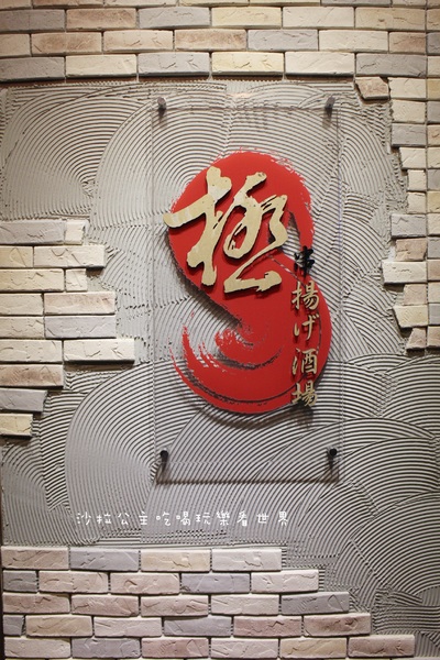 極 串揚酒場：板橋名古屋料理『極 串揚酒場』炸串/居酒屋/日式料理/捷運新埔站