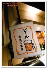 極串揚 酒場:新埔居酒屋.台灣少見的名古屋風味串炸──極串揚 酒場