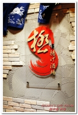 極串揚 酒場:新埔居酒屋.台灣少見的名古屋風味串炸──極串揚 酒場