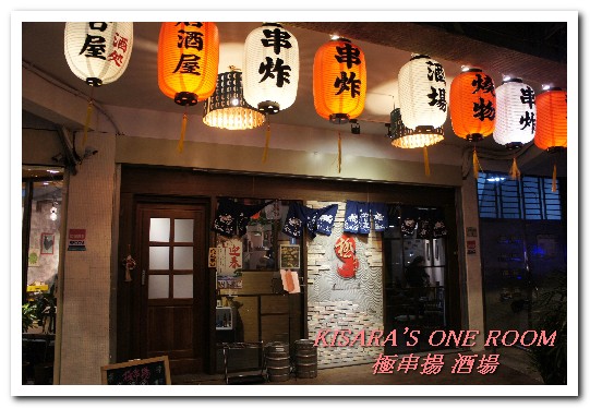 極串揚 酒場:新埔居酒屋.台灣少見的名古屋風味串炸──極串揚 酒場