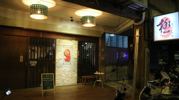 極 串揚酒場:【台北美食】不一樣的居酒屋,極 串揚酒場@捷運新埔站