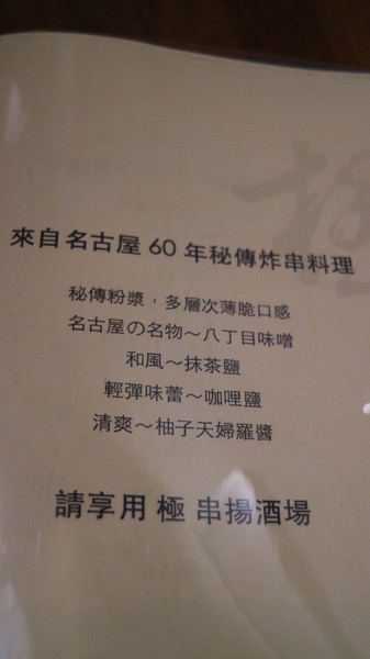 極 串揚酒場:【台北美食】不一樣的居酒屋,極 串揚酒場@捷運新埔站