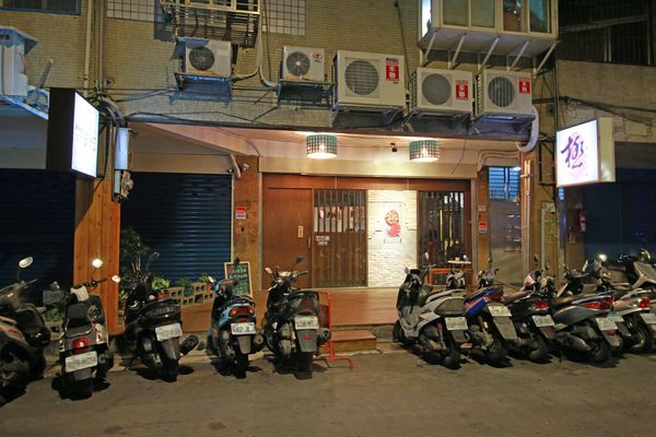 【板橋餐廳】極串揚酒場-隱藏在巷弄裡的日式居酒屋-板橋新埔捷運站