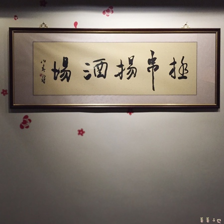 極 串揚酒場_4256.jpg